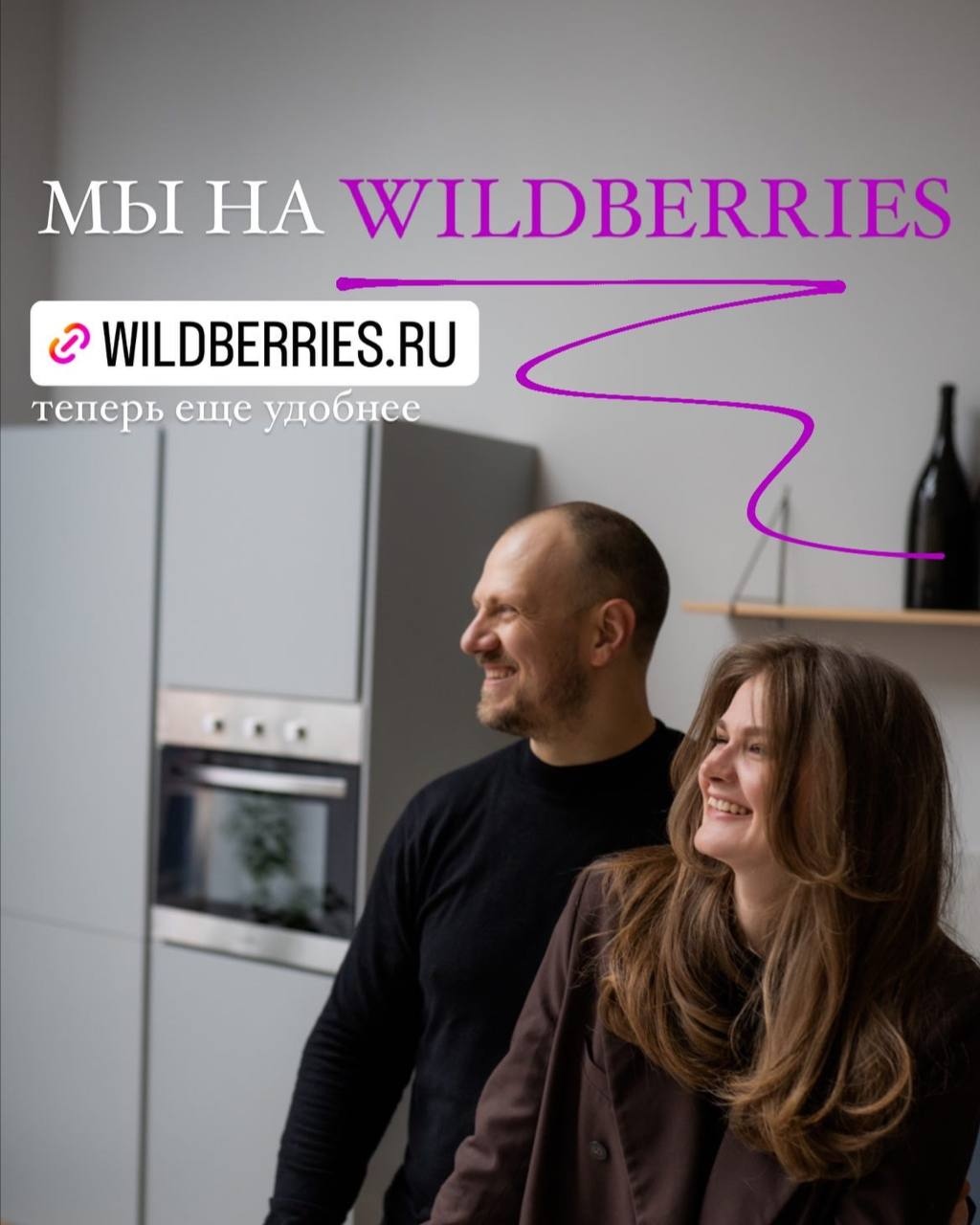 МЫ НА WILDBERRIES